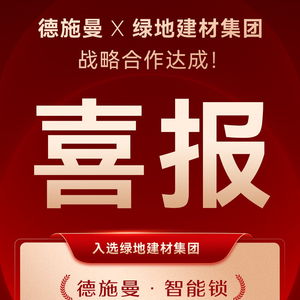 德施曼智能鎖成功入選綠地建材集團年度電子門鎖戰略合作供應商，強強聯合共筑智慧工程新標桿