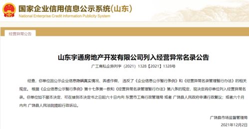 公示信息弄虛作假！山東宇通房地產被列入經營異常，行業監管再敲警鐘